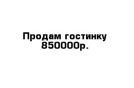 Продам гостинку 850000р.